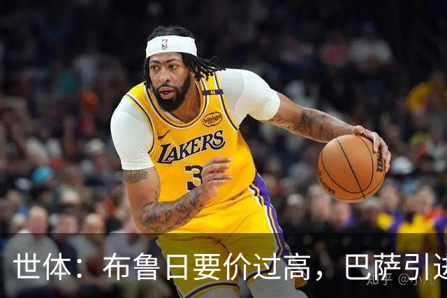 世体：布鲁日要价过高，巴萨引进18岁小将比斯乌受阻但仍未放弃
