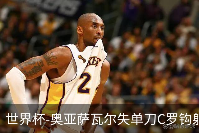世界杯-奥亚萨瓦尔失单刀C罗钩射被扑 葡西半场暂0-0