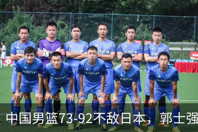 中国男篮73-92不敌日本，郭士强选人用人问题明显，杨瀚森难当大用，评分出炉：郭士强高诗岩2.5分！