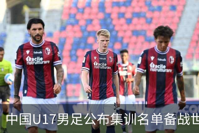 中国U17男足公布集训名单备战世界杯
