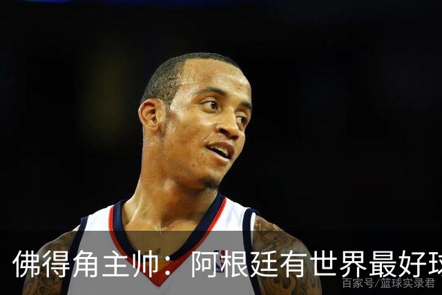 佛得角主帅：阿根廷有世界最好球员梅西 能对阵阿根廷是一种荣幸