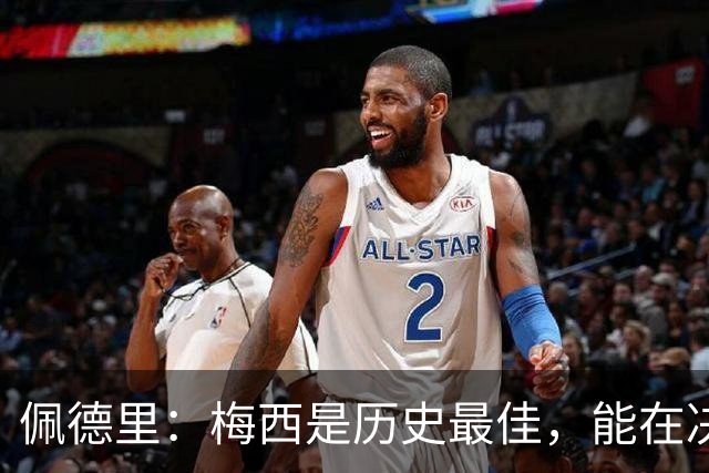 佩德里：梅西是历史最佳，能在决赛遇到他是最棒的梦想
