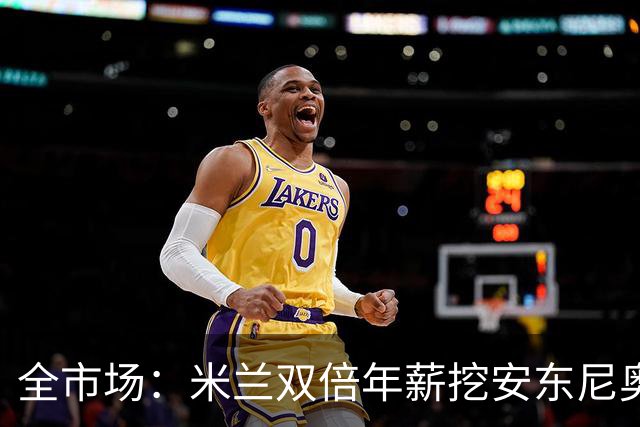 全市场：米兰双倍年薪挖安东尼奥·席尔瓦，准备向本菲卡正式报价
