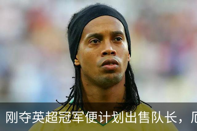 刚夺英超冠军便计划出售队长，厄德高状态下滑，豪掷亿镑补强
