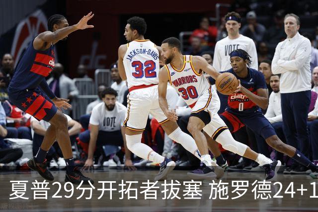 夏普29分开拓者拔塞 施罗德24+11猛龙大胜雄鹿