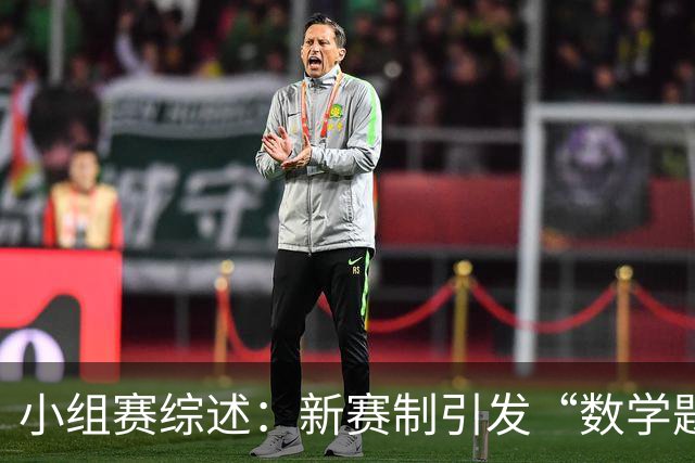 小组赛综述：新赛制引发“数学题” 亚洲高开低走、非洲创造历史