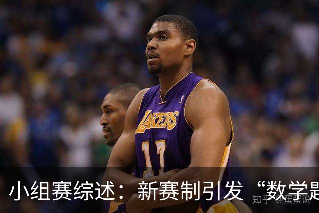 小组赛综述：新赛制引发“数学题” 亚洲高开低走、非洲创造历史