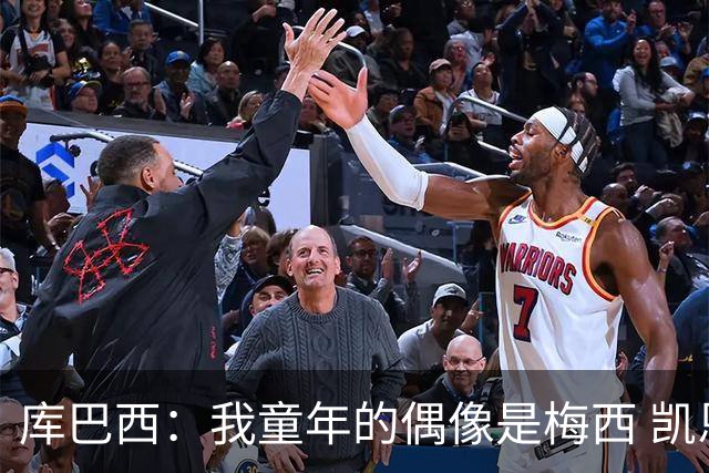 库巴西：我童年的偶像是梅西 凯恩最难对付 若赢世界杯做啥都行