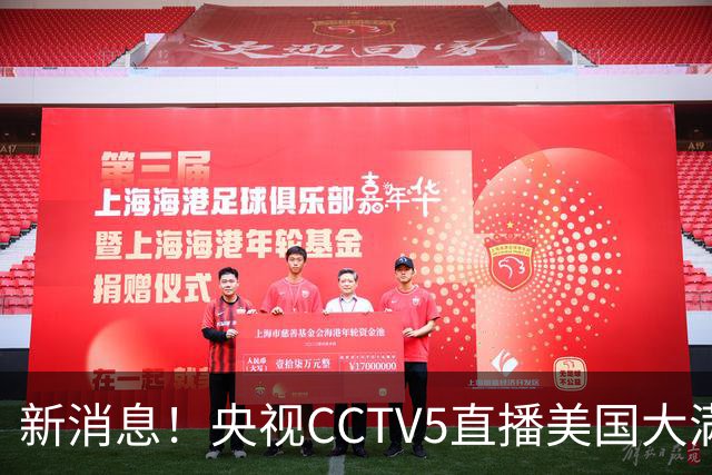 新消息！央视CCTV5直播美国大满贯，王楚钦孙颖莎迎战张本兄妹冲击冠军