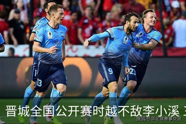 晋城全国公开赛时越不敌李小溪 三位世冠止步首轮