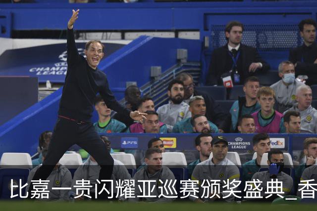 比嘉一贵闪耀亚巡赛颁奖盛典 香港哥尔夫球会再获荣耀
