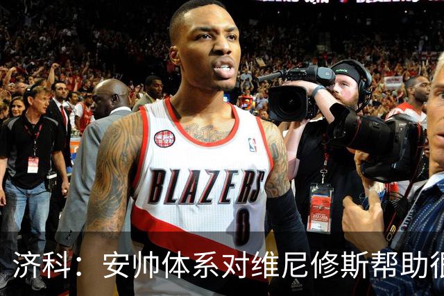 济科：安帅体系对维尼修斯帮助很大，对阵苏格兰他本有机会进4球