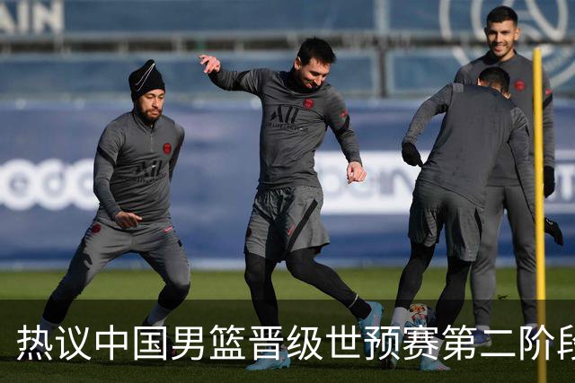 热议中国男篮晋级世预赛第二阶段：排位并不理想，但命运掌握在自己手里