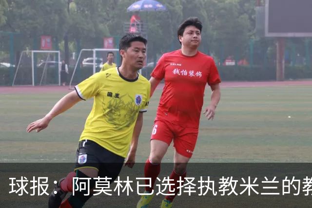 球报：阿莫林已选择执教米兰的教练组成员，将继续依仗自己的团队