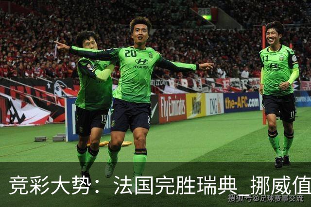 竞彩大势：法国完胜瑞典 挪威值得信任