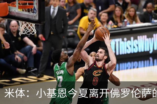 米体：小基恩今夏离开佛罗伦萨的可能性不大，双方有意继续合作