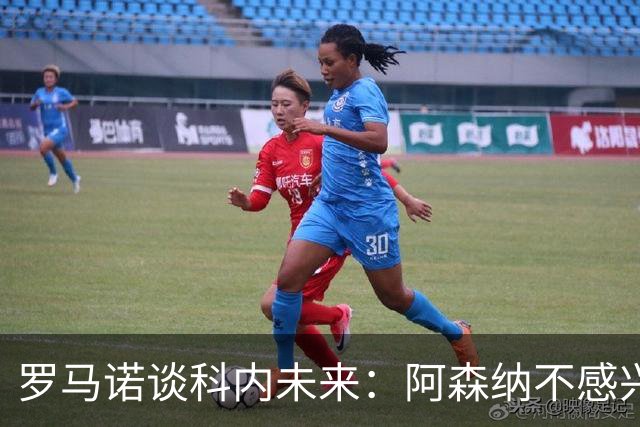 罗马诺谈科内未来：阿森纳不感兴趣，球员并非其热门目标