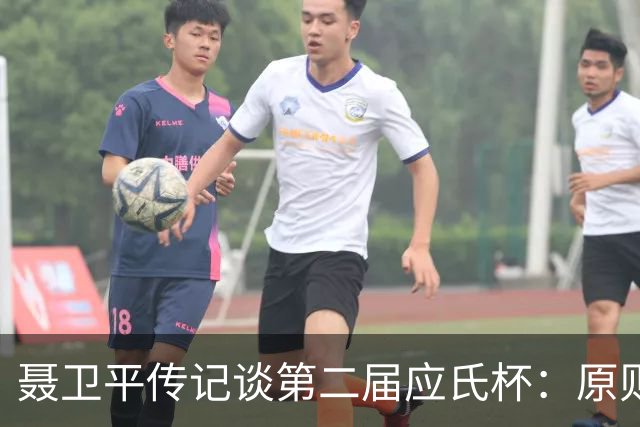 聂卫平传记谈第二届应氏杯：原则问题 绝不退让