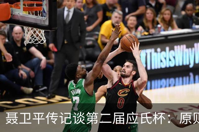 聂卫平传记谈第二届应氏杯：原则问题 绝不退让