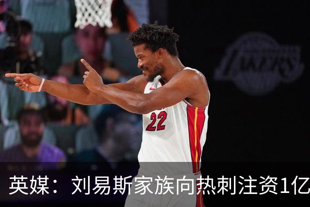 英媒：刘易斯家族向热刺注资1亿镑，后续还会有更多资金注入