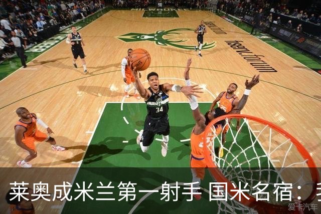 莱奥成米兰第一射手 国米名宿：我们缺少这样的球员