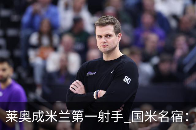 莱奥成米兰第一射手 国米名宿：我们缺少这样的球员