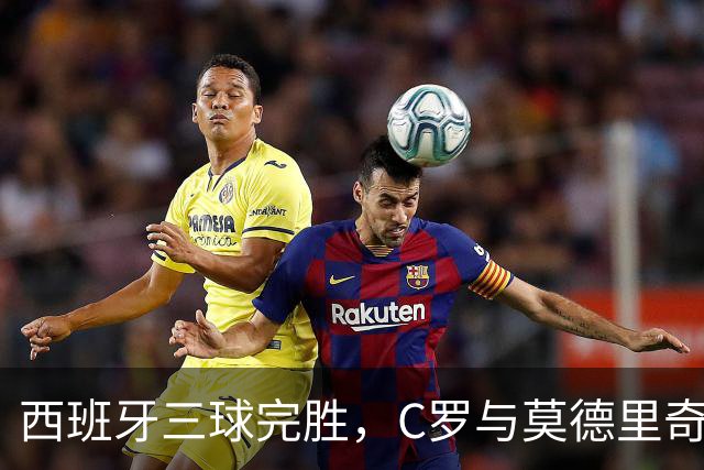 西班牙三球完胜，C罗与莫德里奇对话