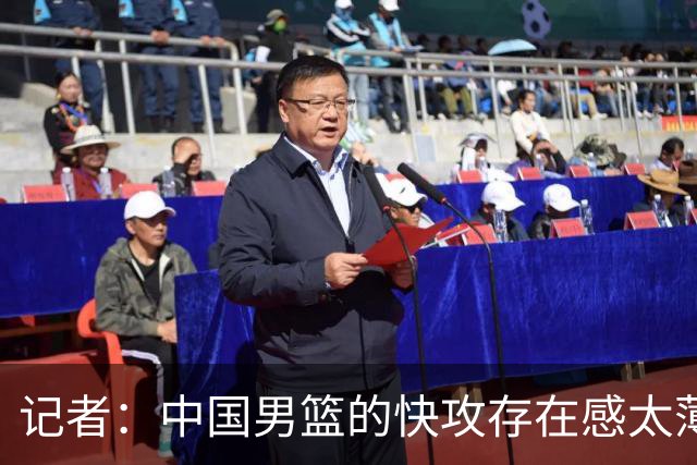 记者：中国男篮的快攻存在感太薄弱了 日本正是用快攻打爆了我们