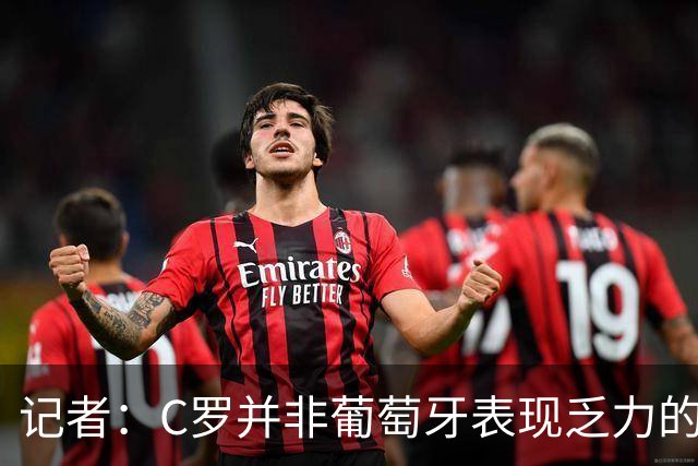 记者：C罗并非葡萄牙表现乏力的罪魁祸首，他获得的支援太少了
