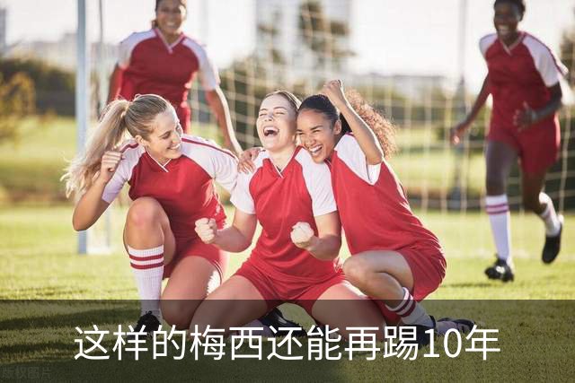这样的梅西还能再踢10年
