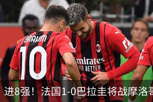 进8强！法国1-0巴拉圭将战摩洛哥 姆巴佩点射杜埃造点主裁引争议