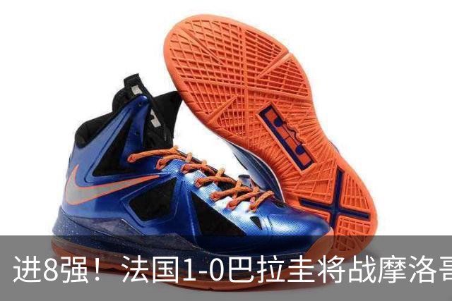 进8强！法国1-0巴拉圭将战摩洛哥 姆巴佩点射杜埃造点主裁引争议