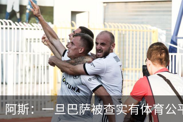 阿斯：一旦巴萨被查实有体育公平违规行为，欧足联可实施自主处罚