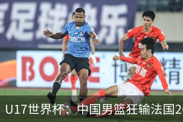 U17世界杯：中国男篮狂输法国26分无缘八强 刘玄昱20+7张子一7中7